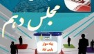 آمار نهایی ثبت نام داوطلبان مجلس در حوزه پارس آباد و بیله سوار /۴۷نفر+اسامی