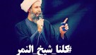 شهادت شیخ نمر رهبر شیعیان عربستان به همه مسلمانان جهان تسلیت باد