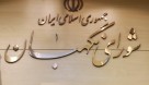 صحت انتخابات پنجمین دوره مجلس خبرگان رهبری تایید شد