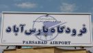 فرودگاه پارس‌آباد هفته دولت امسال به بهره برداری می‌رسد