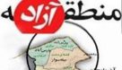 تکیه بر نام؛ چالش منطقه آزاد استان اردبیل