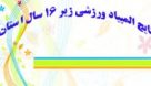جدول نتایج المپیاد ورزشی زیر ۱۶ سال استان اردبیل
