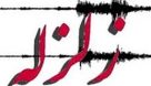 زلزله ۴/۲ ریشتری پارس آباد را لرزاند