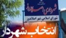 علی بابازاده بعنوان شهردار جدید اصلاندوز انتخاب شد