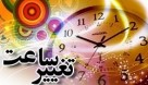 ساعت رسمی کشور فردا شب یک ساعت به جلو کشیده می‌شود