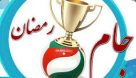 سوت جام رمضان شهرستان پارس آباد روز شنبه به صدا درمی آید + جدول مسابقات